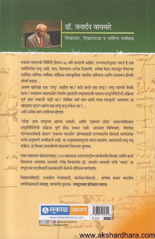 Rashtrachya Shodhat Bharat (राष्ट्राच्या शोधात भारत)