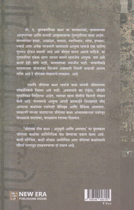 Jienchya Chya Tees Katha : Anubhuti Ani Aswad ( जीएंच्या तीस कथा : अनुभूती आणि आस्वाद )
