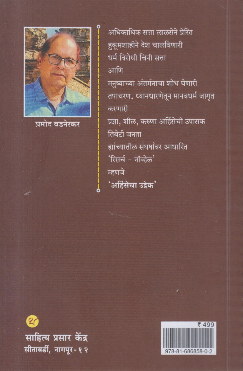 Ahinsecha Udrek (अहिंसेचा उद्रेक)
