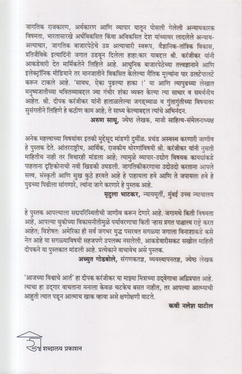 Aajachya Vishwache Aart (आजच्या विश्वाचे आर्त)