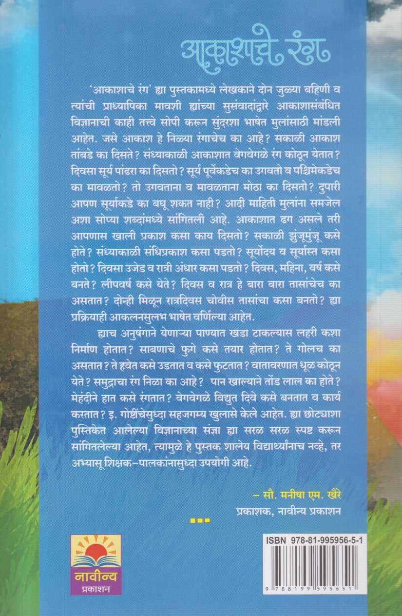 Aakashache Rang (आकाशाचे रंग)