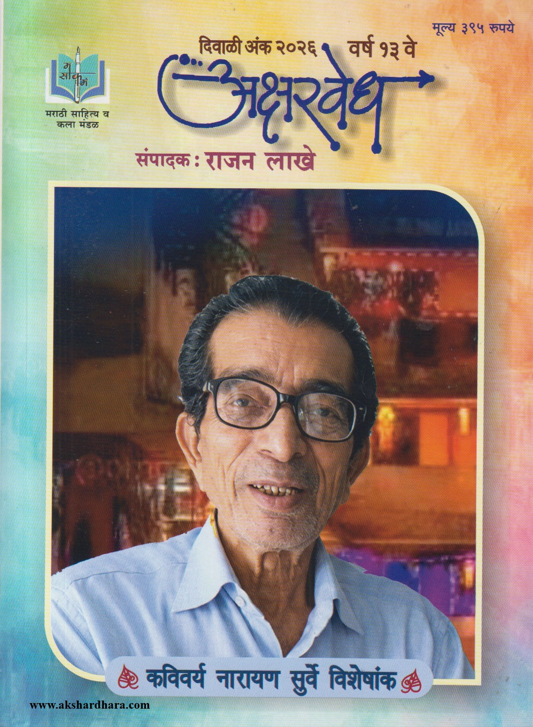 Aksharvedh Diwali Ank 2026 (अक्षरवेध दिवाळी अंक २०२६)