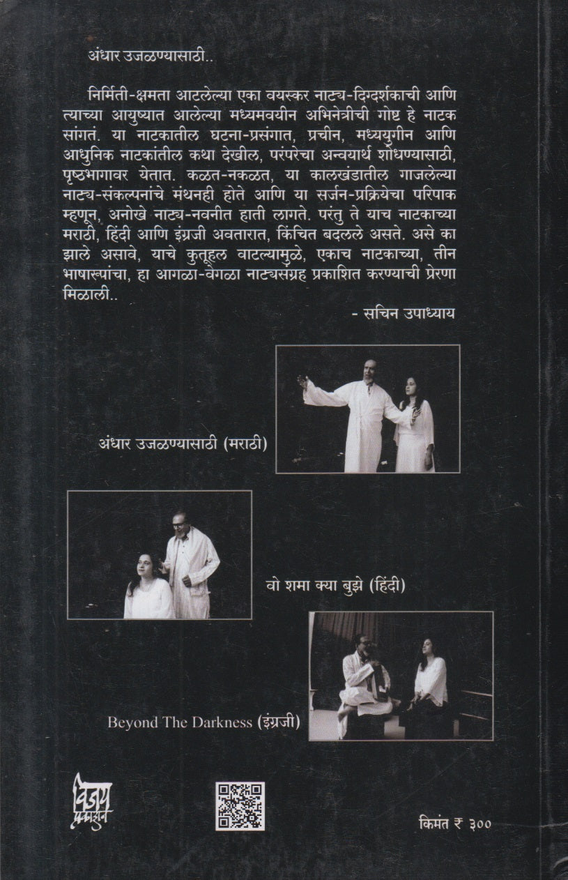 Andhar Ujalnyasathee (अंधार उजळण्यासाठी)