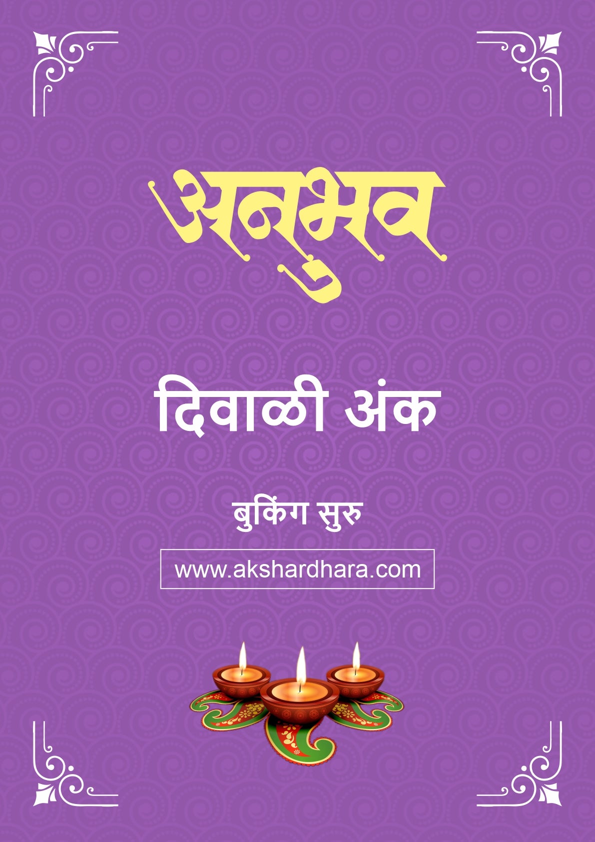 Anubhav Diwali Ank 2026 (अनुभव दिवाळी अंक २०२६) दिवाळी अंक ३० ऑक्टोबर नंतर उपलब्ध..