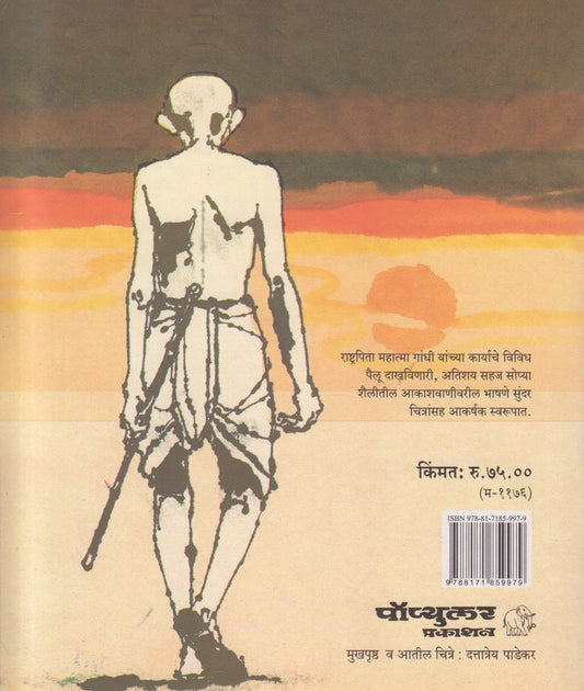 Ase Hote Gandhiji (असे होते गांधीजी) By Mangesh Padgaonkar