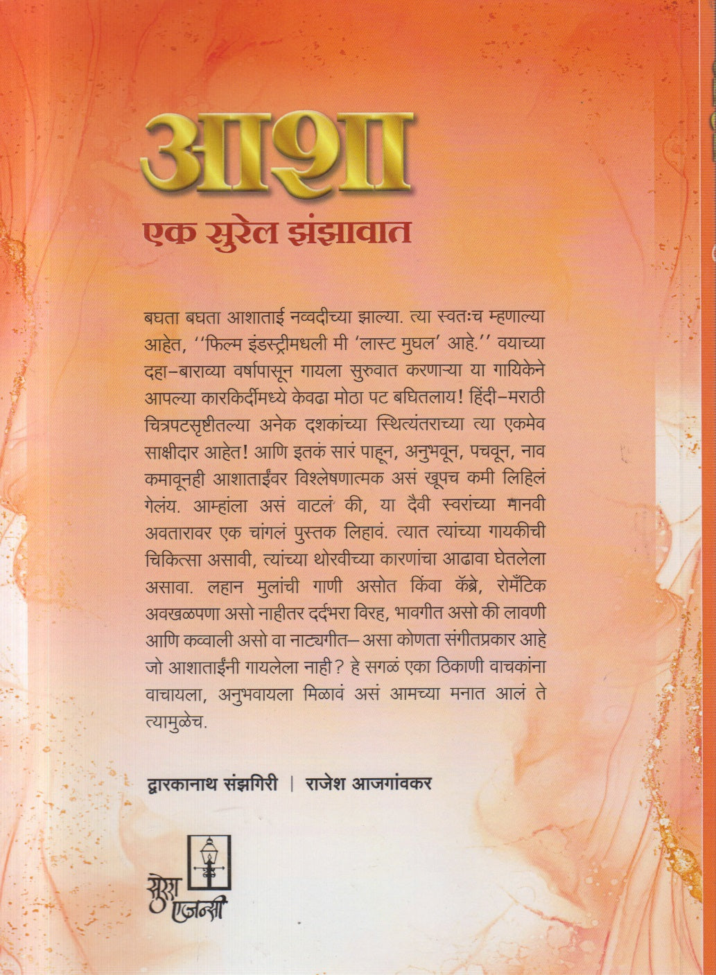Asha Ek Surel Zanzawat ( आशा एक सुरेल झंझावात ) By Dwarkanath Sanzgiri , Rajesh Ajgaonkar