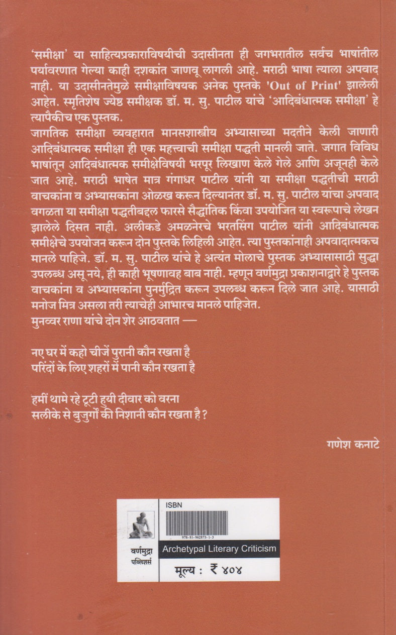 Aadibandhatmak Samiksha (आदिबंधात्मक समीक्षा)