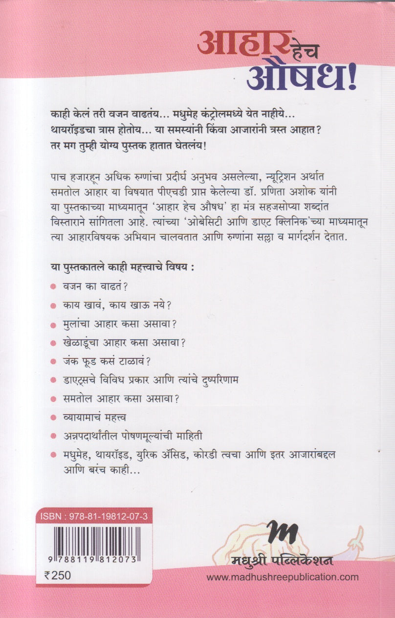Aahar Hech Aushadh (आहार हेच औषध !)