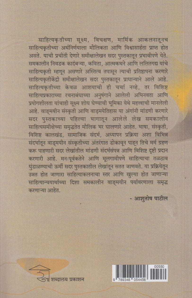 Akalana Aani Anvayarth (आकलन आणि अन्वयार्थ)