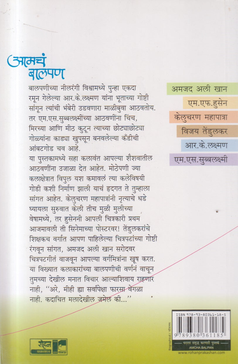 Aamcha Balpan (आमचं बालपण)
