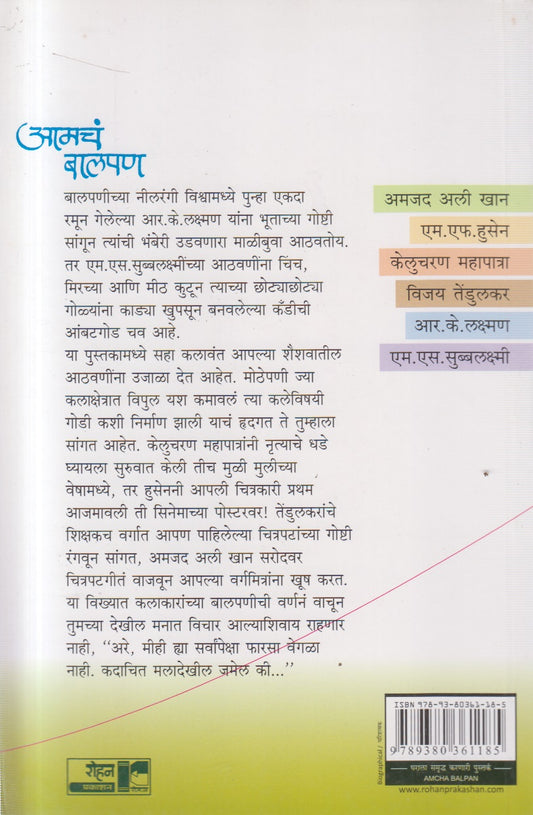 Aamcha Balpan (आमचं बालपण)