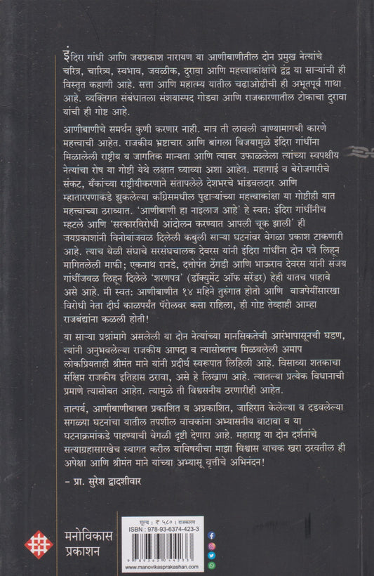 Aanibaniche Nayak Aani Khalnayak (आणीबाणीचे नायक आणि खलनायक)