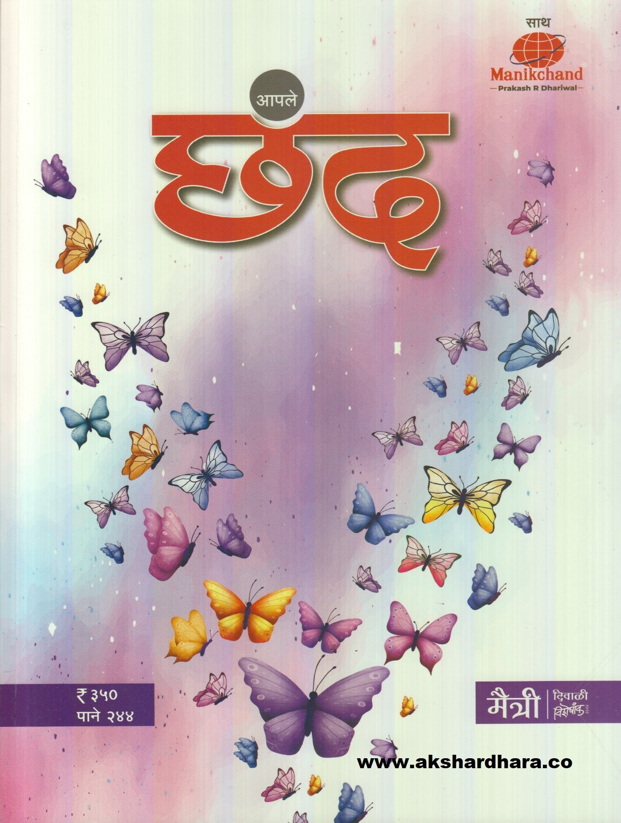 Apale Chand Diwali Ank 2025 ( आपले छंद दिवाळी अंक 2025 )