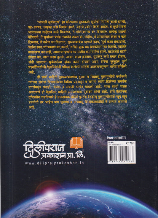 Aapli Suryamala ( आपली सूर्यमाला )