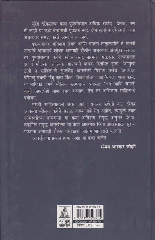 Aapula Thavo N Sandita (आपुला ठावो न सांडिता)