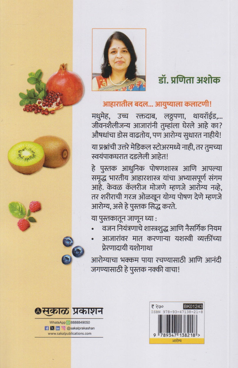 Aarogyacha Password : Aahar (आरोग्याचा पासवर्ड : आहार)