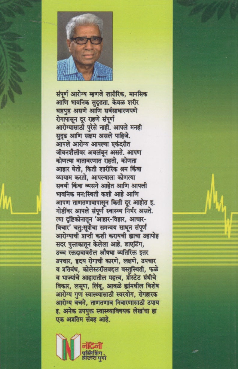 Aarogyam Sarvarth Sadhanam (आरोग्यम सर्वार्थ साधनम)