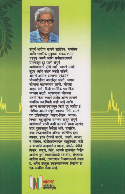 Aarogyam Sarvarth Sadhanam (आरोग्यम सर्वार्थ साधनम)