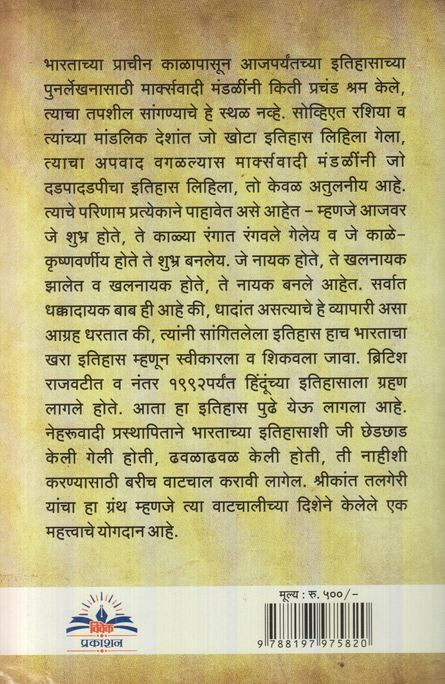 Aarya Aakraman Siddhant Aani Bharatiy Rashtrawad (आर्य आक्रमण सिद्धांत आणि भारतीय राष्ट्रवाद)
