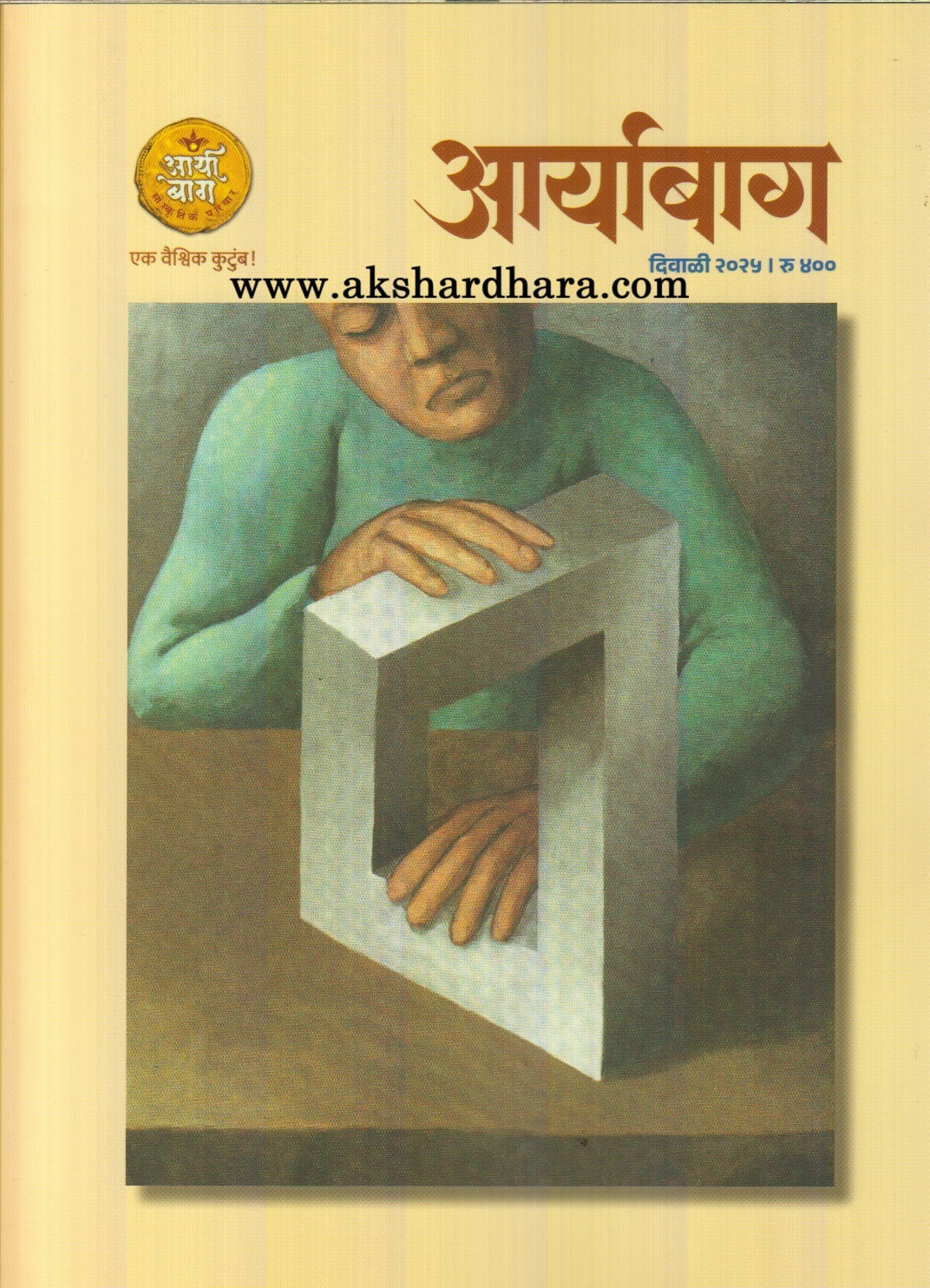 Aaryabag Diwali Ank 2025 (आर्याबाग दिवाळी अंक 2025)