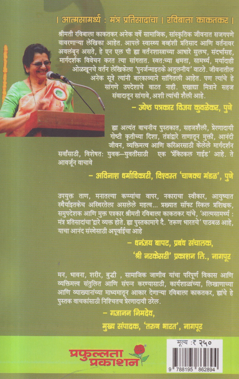 आत्मसामर्थ्य - मंत्र प्रतिसादांचा (Atmasamarthya - Mantra Pratisadancha) By Ravibala Kakatkar