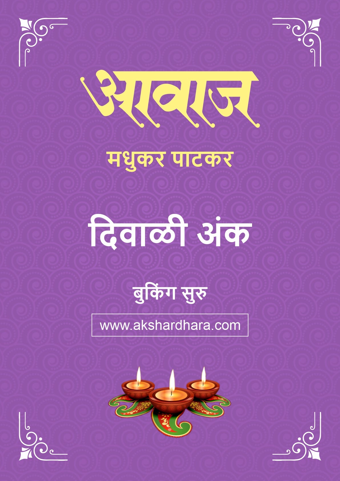 Aavaj Madhukar Patkar Diwali Ank 2026 (आवाज मधुकर पाटकर दिवाळी अंक २०२६) दिवाळी अंक ३० ऑक्टोबर नंतर उपलब्ध..
