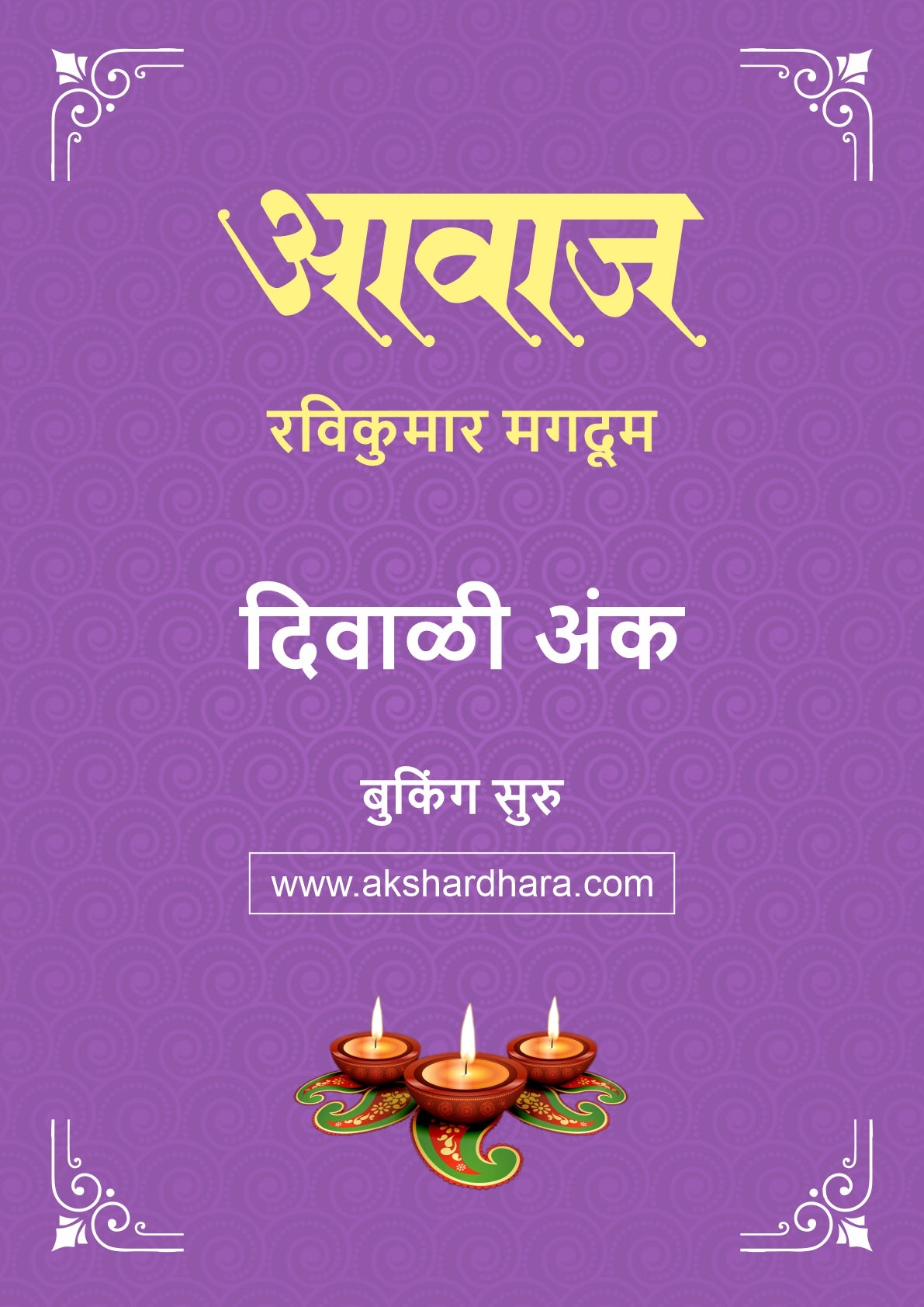 Aavaj Ravikumar Magdum Diwali Ank 2026 (आवाज रविकुमार मगदूम दिवाळी अंक २०२६) दिवाळी अंक ३० ऑक्टोबर नंतर उपलब्ध..