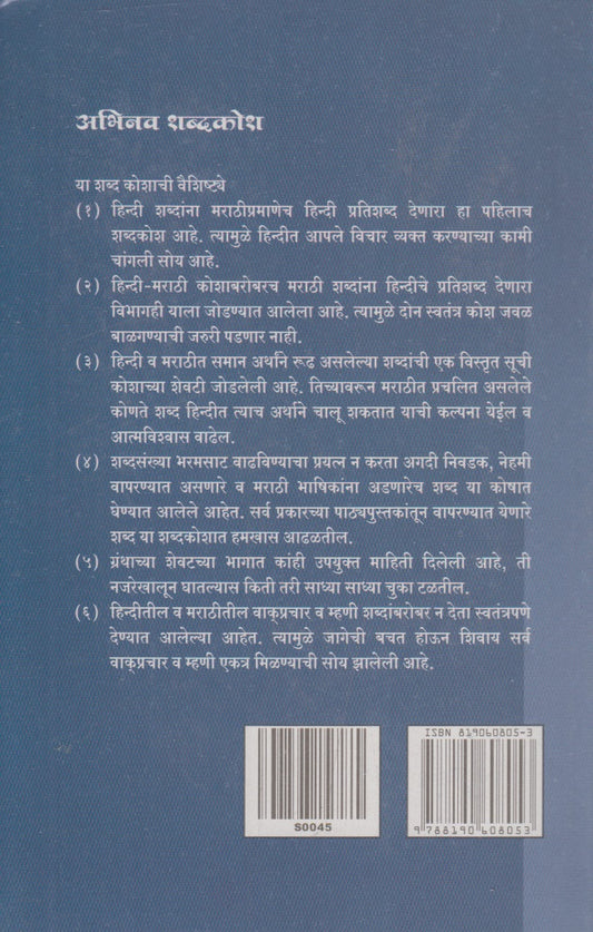 Abhinav Shabdkosh (Hindi-Marathi-Hindi Va Marathi-Hindi) (अभिनव शब्दकोश (हिंदी-मराठी-हिंदी व मराठी-हिंदी))