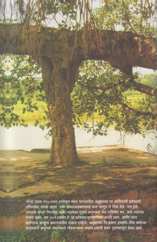 Abhujmaadche Anunaad (अबुझमाडचे अनुनाद )