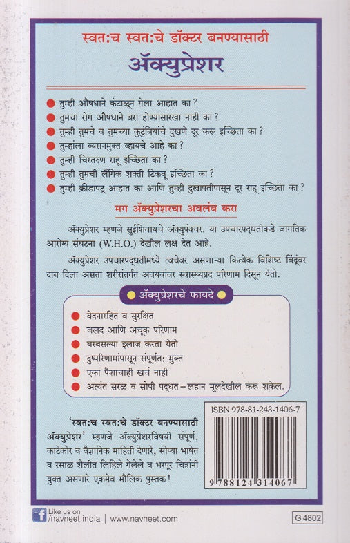Acupressure (अॅक्युप्रेशर )