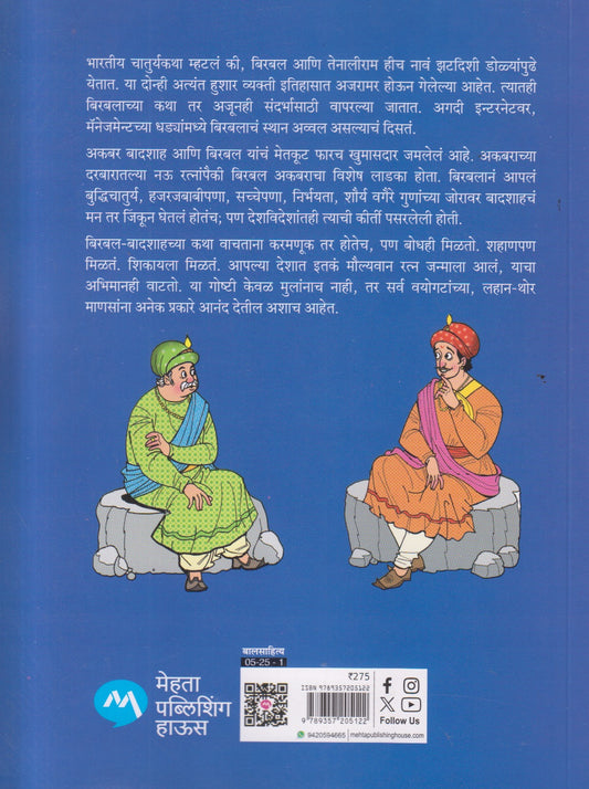 Akbar Birbal Malika Bhag - 14 ( अकबर बिरबल मालिका भाग - १४ : आदर्श बिरबल आणि इतर कथा )