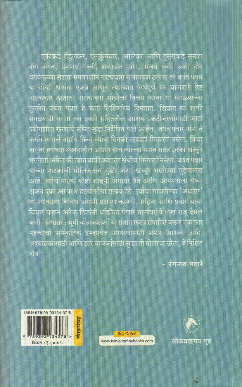 Adhantar : Bhumi Va Avakash (अधांतर : भूमी वा अवकाश)