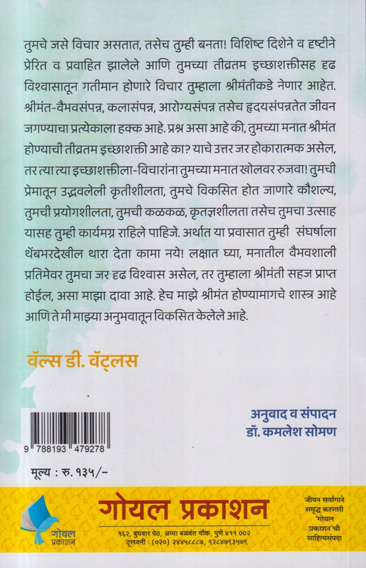 Adhikadhik Shrimant Honyamagche Shastra (अधिकाअधिक श्रीमंत होण्यामागचे शास्त्र)