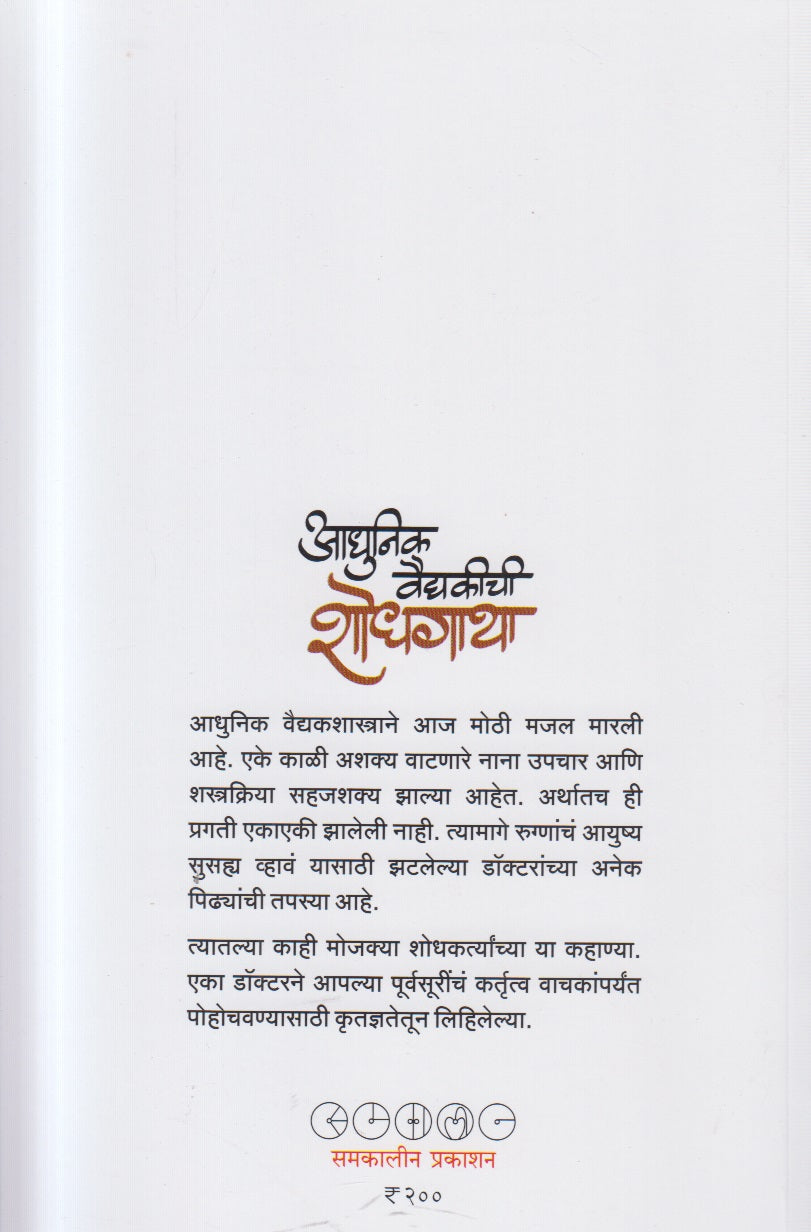 Adhunik Vaidyakichi Shodhgatha (आधुनिक वैद्यकीची शोधगाथा ) By Shantanu Abhyankar