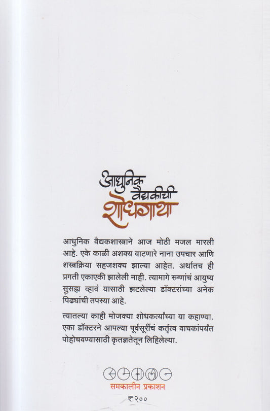 Adhunik Vaidyakichi Shodhgatha (आधुनिक वैद्यकीची शोधगाथा ) By Shantanu Abhyankar