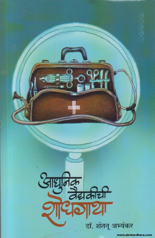 Adhunik Vaidyakichi Shodhgatha (आधुनिक वैद्यकीची शोधगाथा ) By Shantanu Abhyankar