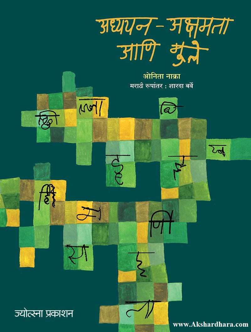 Adhyayan - Akshamata Aani Mule (अध्ययन अक्षमता आणि मुले)