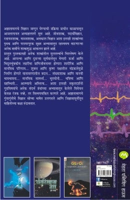 Adnyatache Vidnyan (अज्ञाताचे विज्ञान)