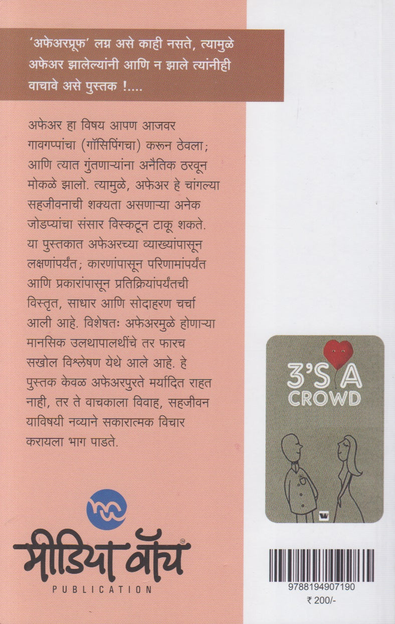 "Affair" (Vivahbahya Sambandh) ...Aani nantar... ("अफेअर" (विवाहबाह्य संबंध) ....आणि नंतर....)