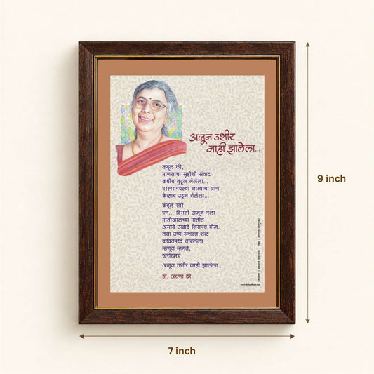 Kavita Frame : Ajun Ushir Nahi Zalela- Dr. Aruna Dhere ( कविता फ्रेम : अजून उशीर नाही झालेला - डॉ. अरुणा ढेरे )