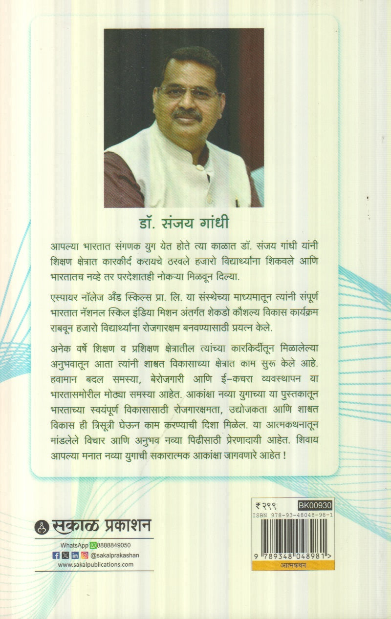 Akanksha navya yugachi ( आकांक्षा नव्या युगाची )