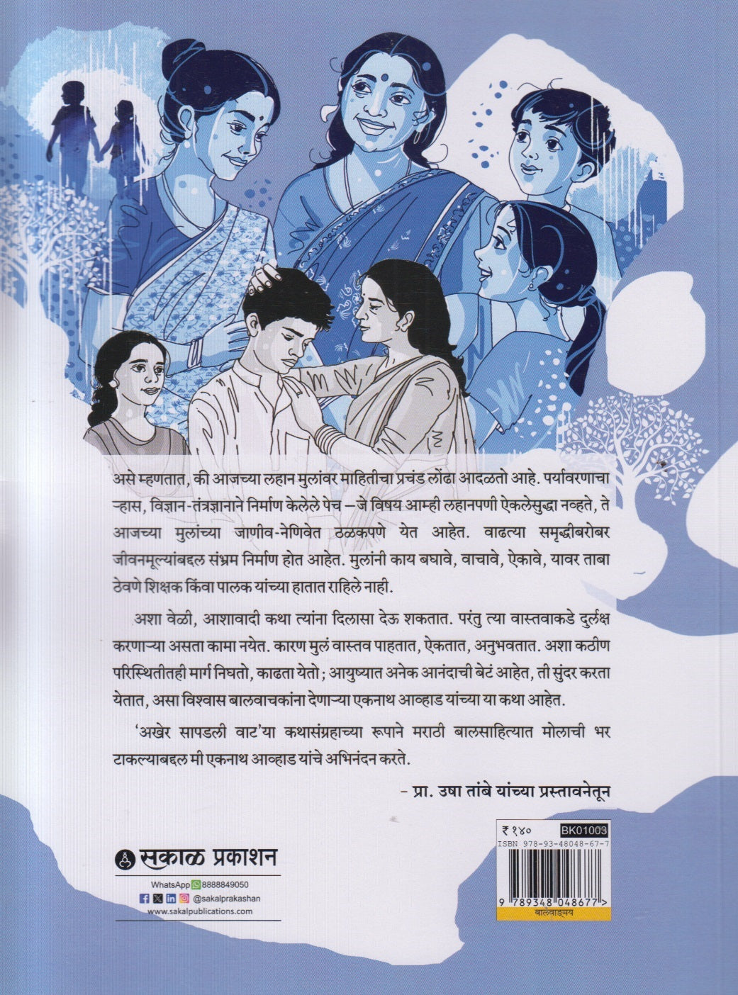 Akher Sapadli Vaat !( अखेर सापडली वाट !)