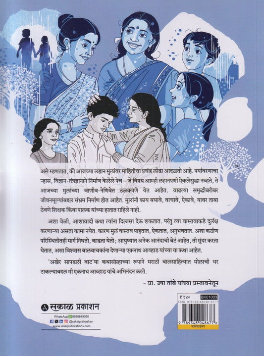 Akher Sapadli Vaat !( अखेर सापडली वाट !)