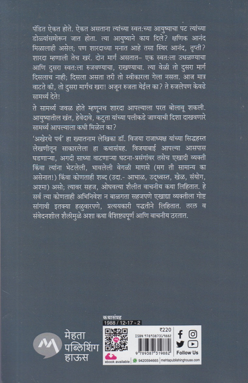 Akherache Parv (अखेरचे पर्व)