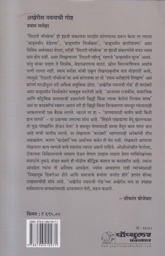 Akheris Nayanachi Goshta ( अखेरीस नयनाची गोष्ट )