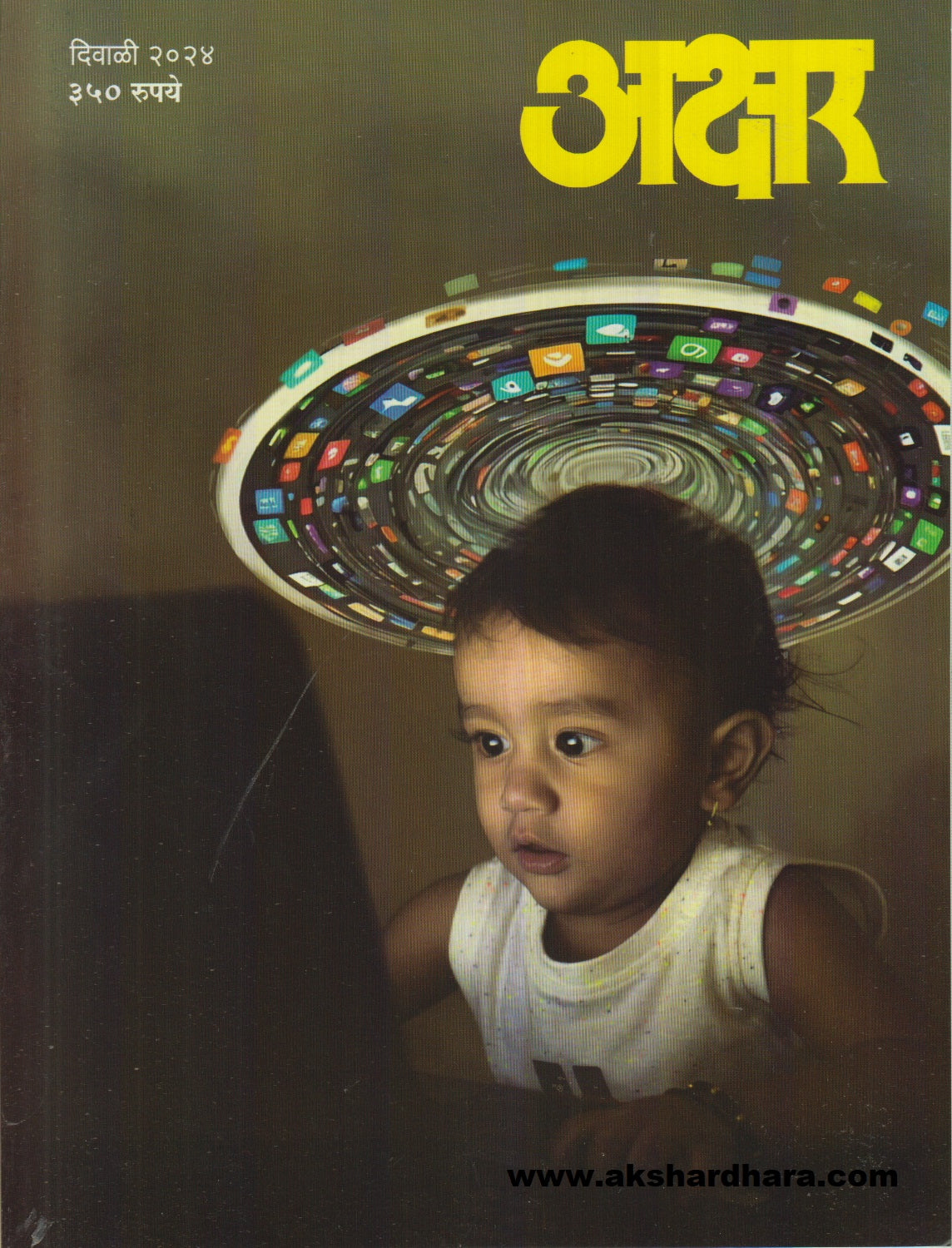 Akshar Diwali Ank 2025 ( अक्षर दिवाळी अंक 2025 )