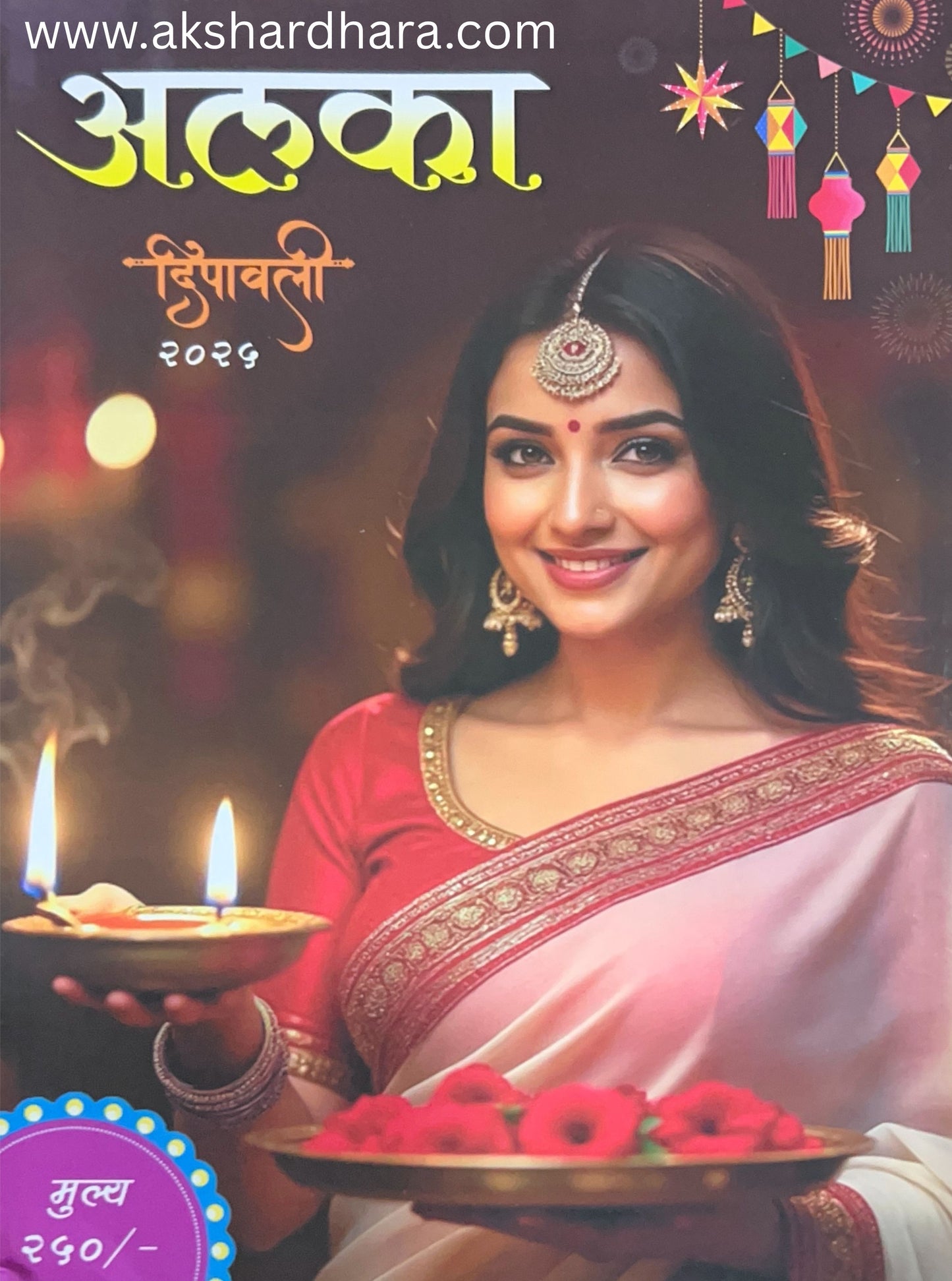 Alaka Diwali Ank 2025 (अलका दिवाळी अंक 2025)