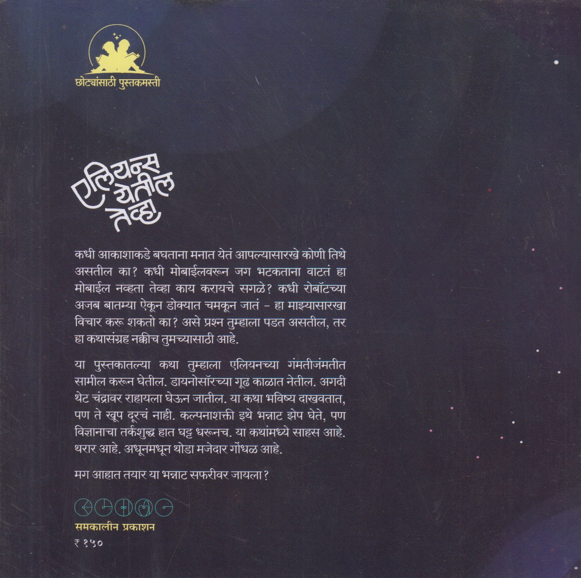 Aliens yetil tevha ( एलियन्स येतील तेव्हा)