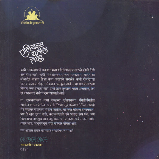 Aliens yetil tevha ( एलियन्स येतील तेव्हा)