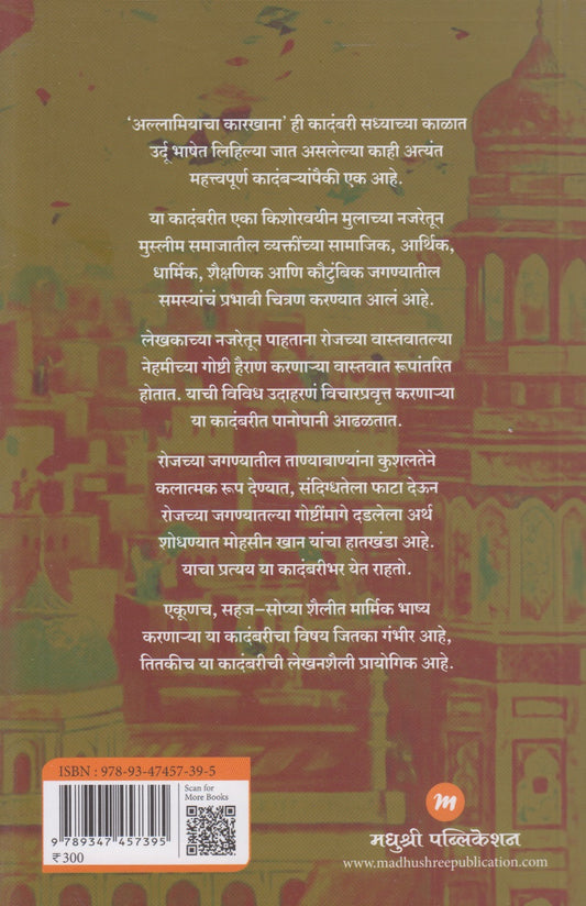 Allamiyacha Karkhana (अल्लामियाचा कारखाना)